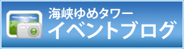 イベントブログ