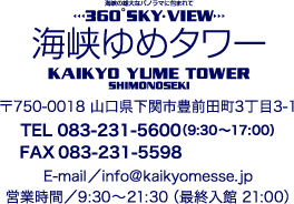 海峡ゆめタワー