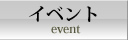 イベント
