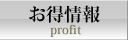 お得情報
