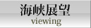 海峡展望
