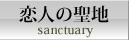 恋人の聖地