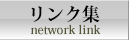 リンク集