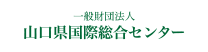 一般財団法人 山口県国際総合センター