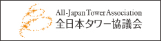 全日本タワー協議会