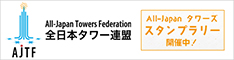 全日本タワー連盟