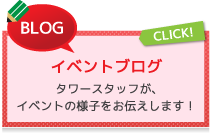 イベントブログ