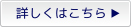 詳しくはこちら