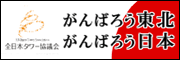 全日本タワー協議会