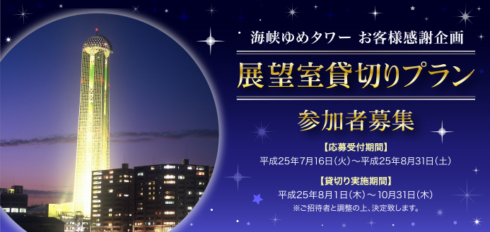 海峡ゆめタワーお客様感謝企画『展望室貸切プラン』