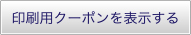 印刷用クーポンを表示する