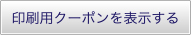 印刷用クーポンを表示する