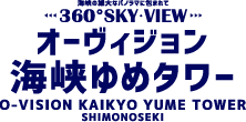 海峡ゆめタワー