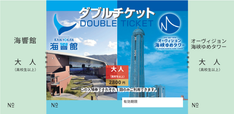 ダブルチケット