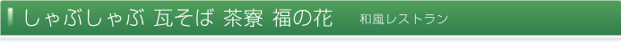 しゃぶしゃぶ 瓦そば 茶寮 福の花