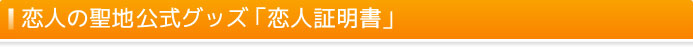 恋人の聖地公式グッズ 「恋人証明書」
