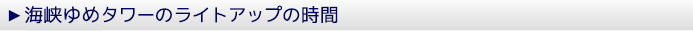 海峡ゆめタワーのライトアップの時間