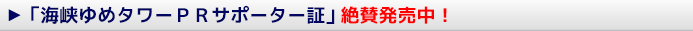  「海峡ゆめタワーＰＲサポーター証」絶賛販売中！