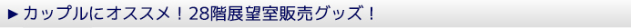 カップルにオススメ！28階展望室販売グッズ！