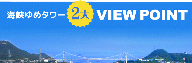 海峡ゆめタワー2大VIEW POINT