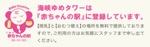 海峡ゆめタワーは赤ちゃんの駅に登録しています
