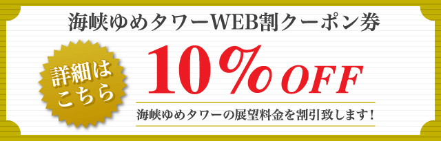 海峡ゆめタワーWEB割クーポン券