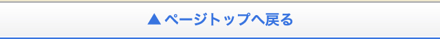 ページトップへ戻る