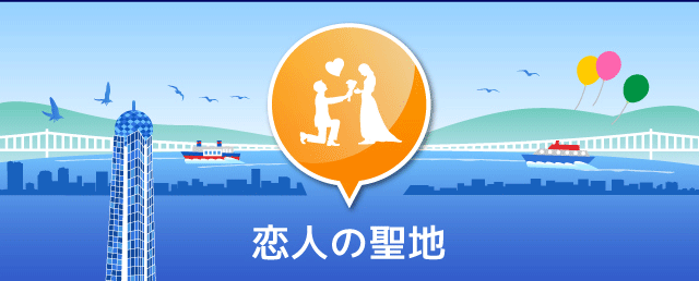 恋人の聖地