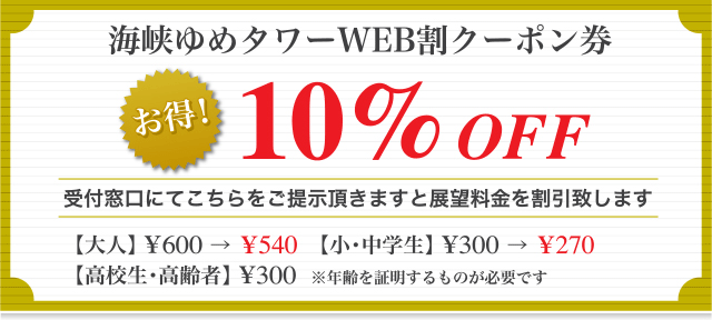 海峡ゆめタワーWEB割クーポン券