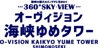 海峡ゆめタワー