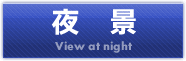 夜景