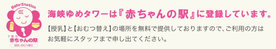 海峡ゆめタワーは赤ちゃんの駅に登録しています