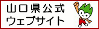 山口県公式ウェブサイト