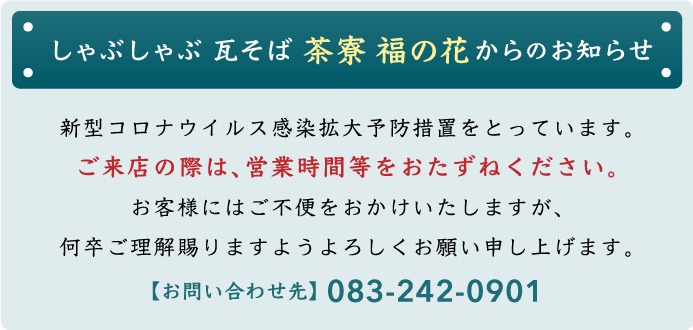 しゃぶしゃぶ 瓦そば 茶寮 福の花　営業再開のお知らせ