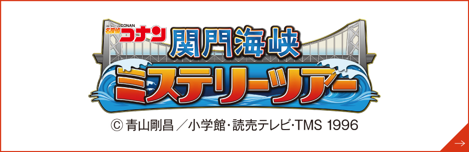 名探偵コナン 関門海峡ミステリーツアー2月19日まで開催、下関・門司港・小倉を巡り、謎を解こう！