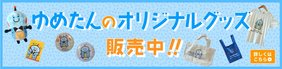 ゆめたんのオリジナルグッズ販売中！