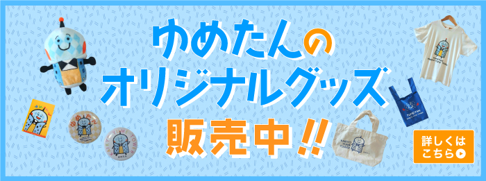 ゆめたんのオリジナルグッズ販売中！