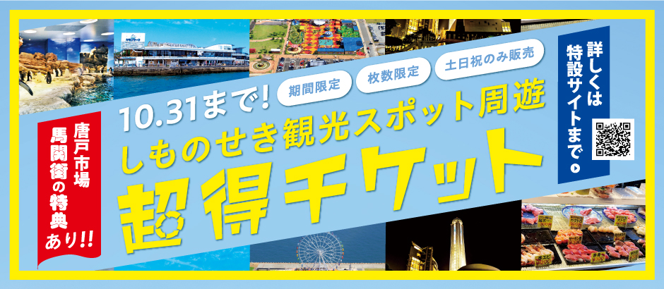 しものせき観光スポット周遊超得チケット10月31日まで
