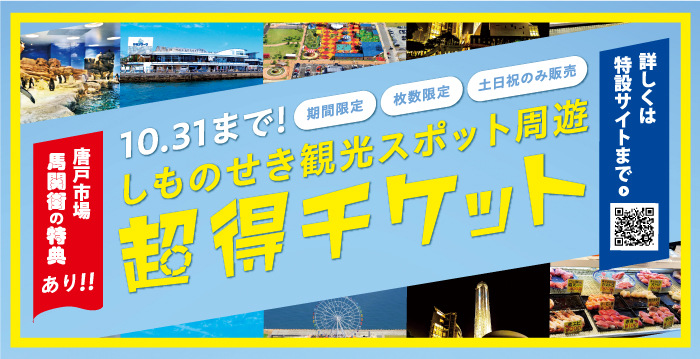 しものせき観光スポット周遊超得チケット10月31日まで