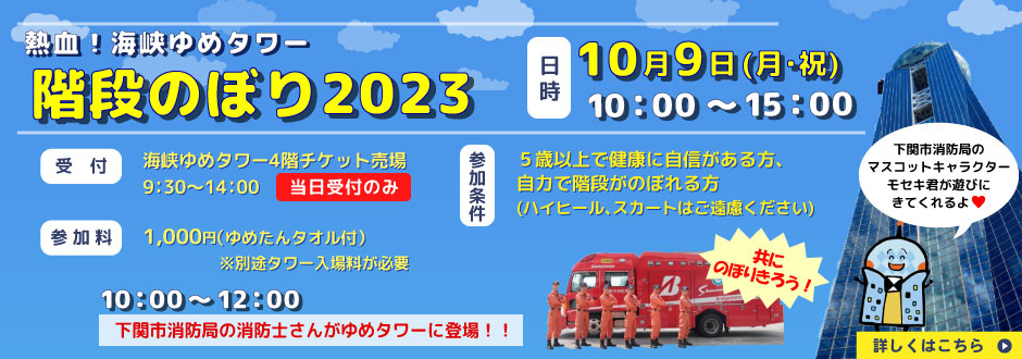 熱血！海峡ゆめタワー 階段のぼり2023
