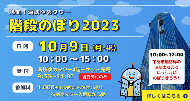 熱血！海峡ゆめタワー 階段のぼり2023