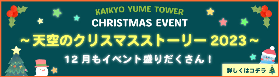 クリスマスイベント 天空のクリスマスストーリー2023