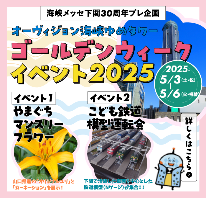 オーヴィジョン海峡ゆめタワーゴールデンウィーク
イベント2025