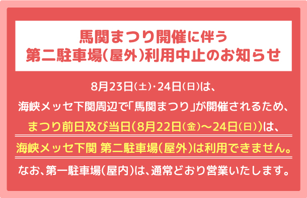 馬関まつり開催に伴う第二駐車場（屋外）利用中止のお知らせ