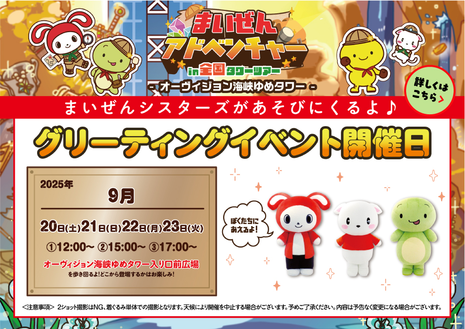 まいぜんアドベンチャー！in全国タワーツアー
