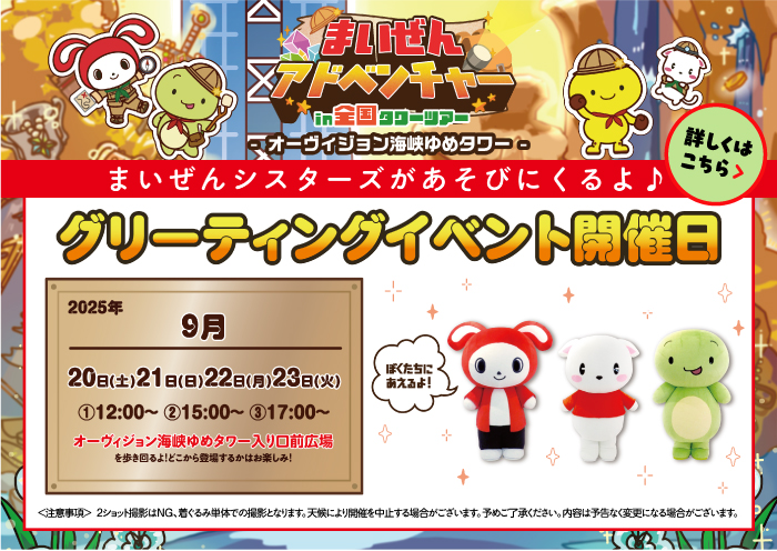 まいぜんアドベンチャー！in全国タワーツアー