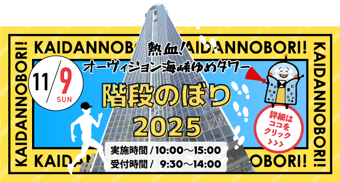 11月9日開催オーヴィジョン海峡ゆめタワー 階段のぼり2025
