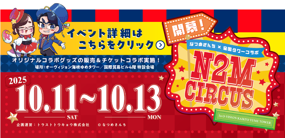なつめさんち×全国タワーコラボ開幕！N2M CIRCUS in O-VISION KAIKYO YUME TOWER