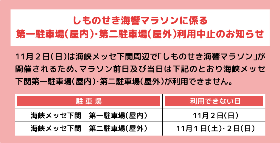 しものせき海響マラソンに係る第一駐車場（屋内）・第二駐車場（屋外）利用中止のお知らせ