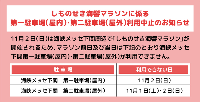 しものせき海響マラソンに係る第一駐車場（屋内）・第二駐車場（屋外）利用中止のお知らせ